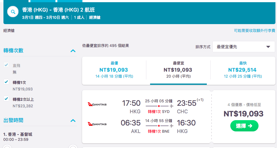 澳洲航空，香港飛紐西蘭基督城特價！（查票時間：106.11.6），外站出發飛紐西蘭划算價格～