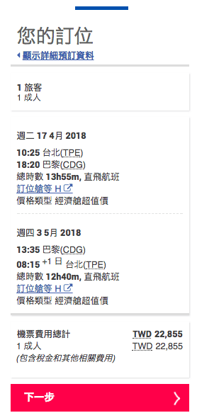 中華航空，台北巴黎直航航線/2018年4月16起，目前4~6月票價特價中～（查票日期：106.12.30)